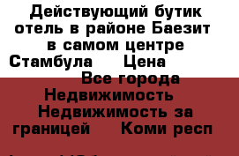 Действующий бутик отель в районе Баезит, в самом центре Стамбула.  › Цена ­ 2.600.000 - Все города Недвижимость » Недвижимость за границей   . Коми респ.